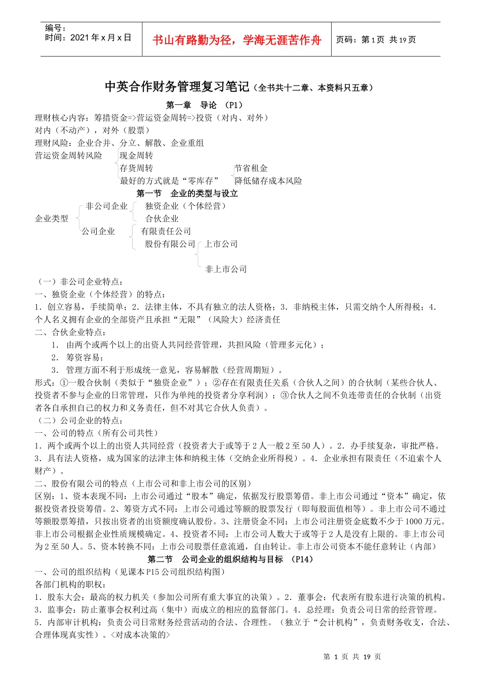 中英合作财务管理复习笔记(不全)_第1页
