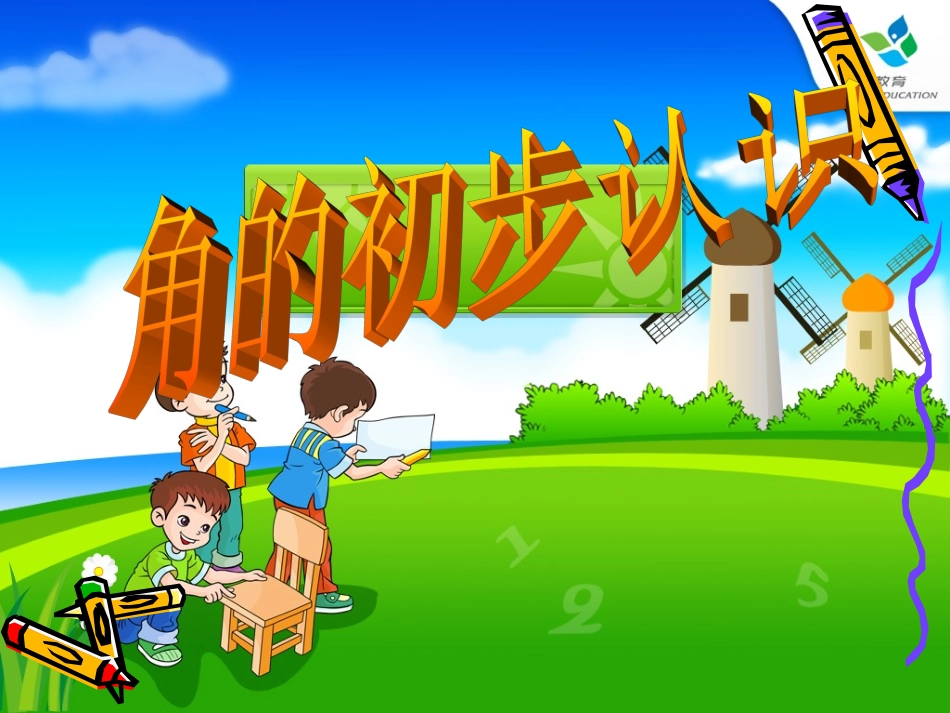 角的初步认识 (6)_第3页