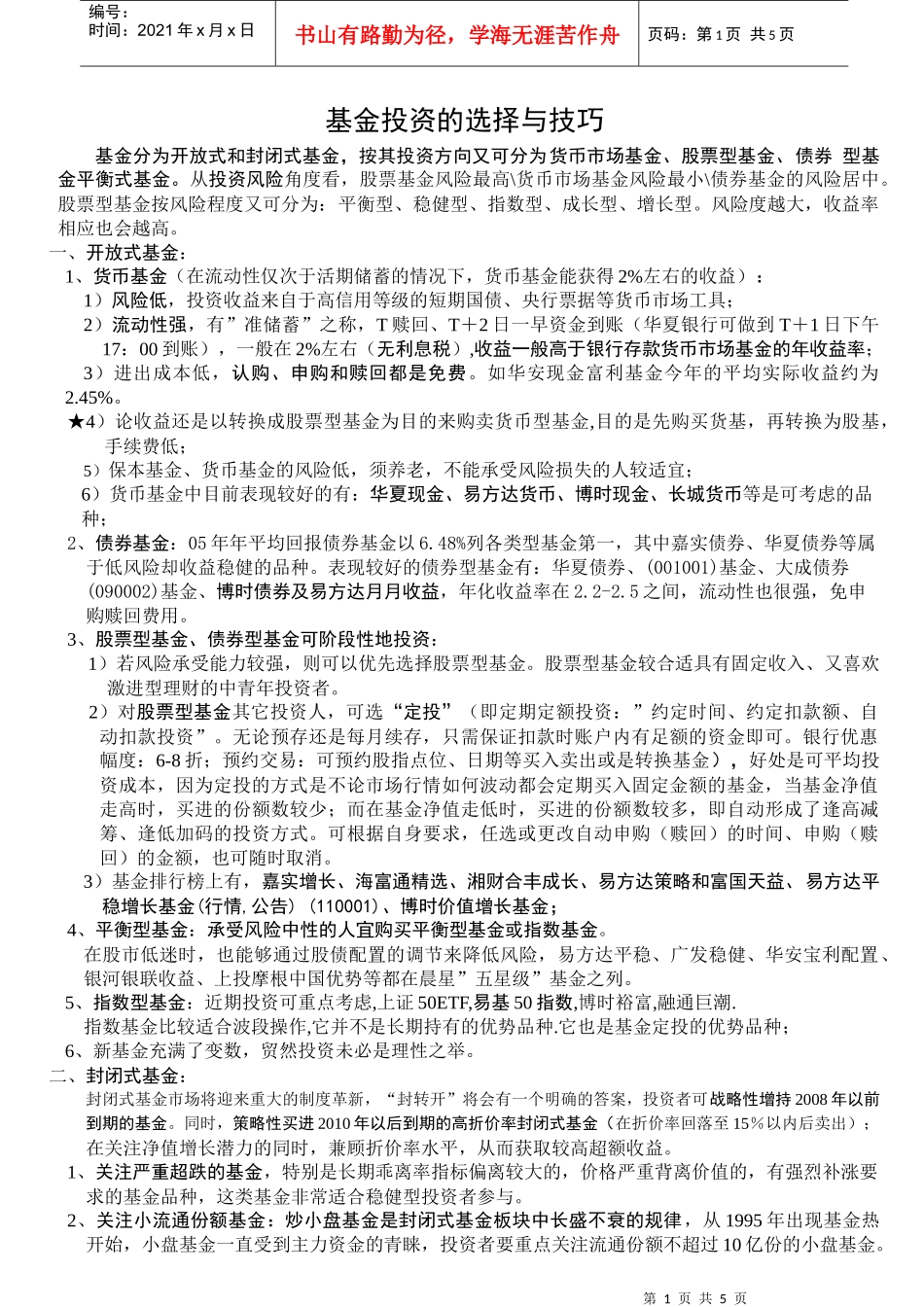 基金投资的选择与技巧(DOC 4)_第1页