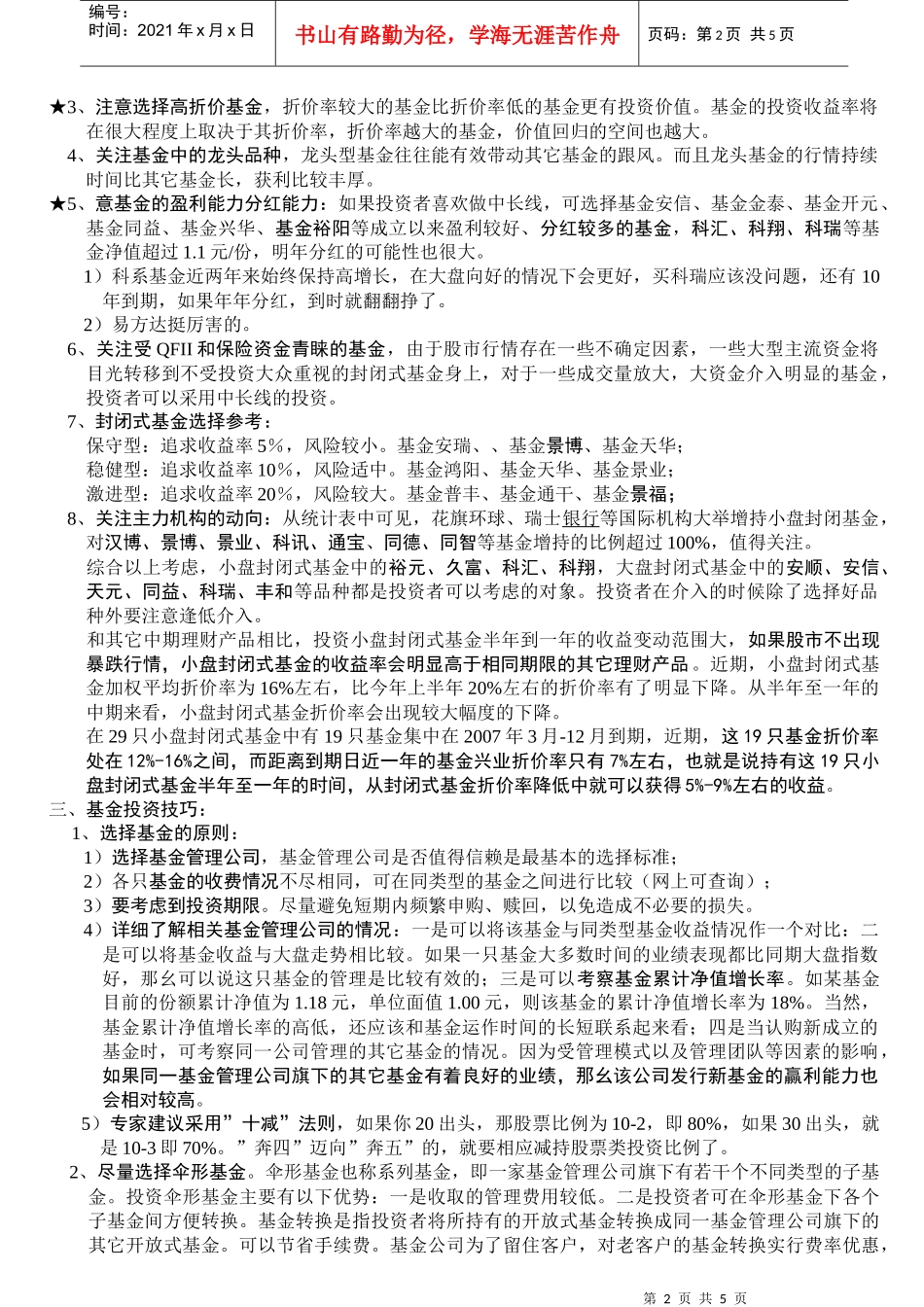 基金投资的选择与技巧(DOC 4)_第2页