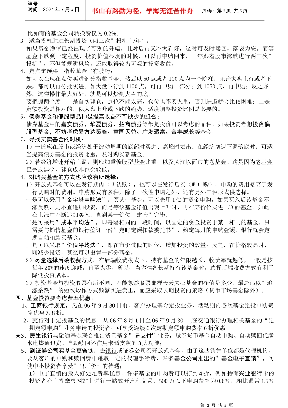 基金投资的选择与技巧(DOC 4)_第3页