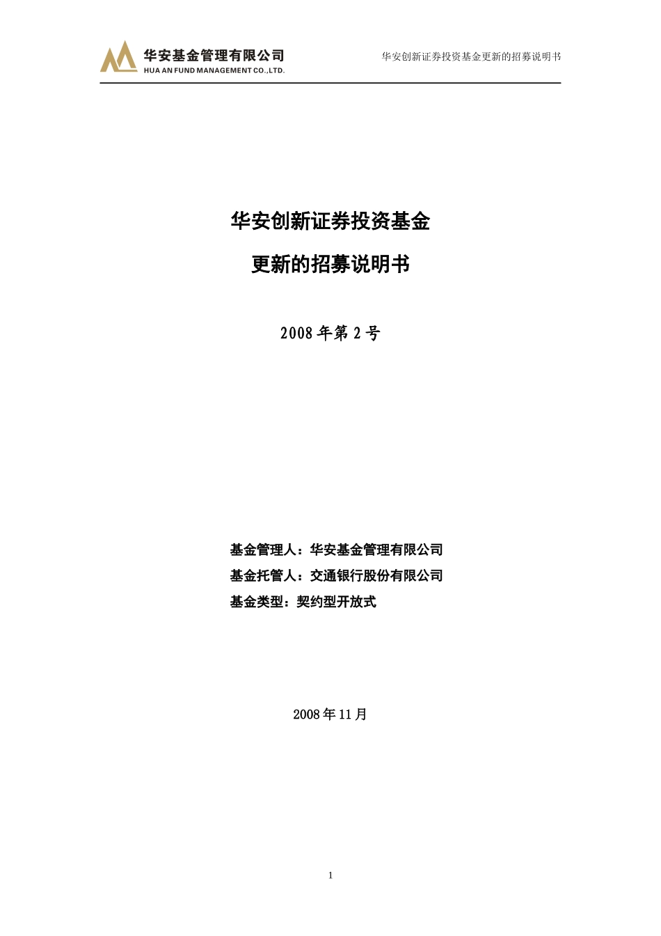 华安创新证券投资基金更新的招募说明书_第1页