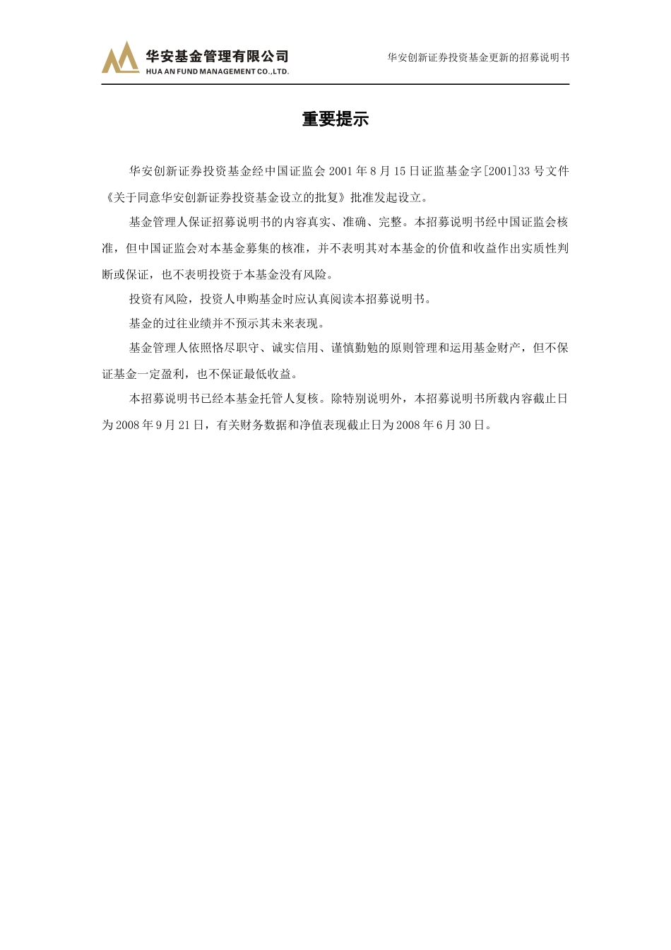 华安创新证券投资基金更新的招募说明书_第2页