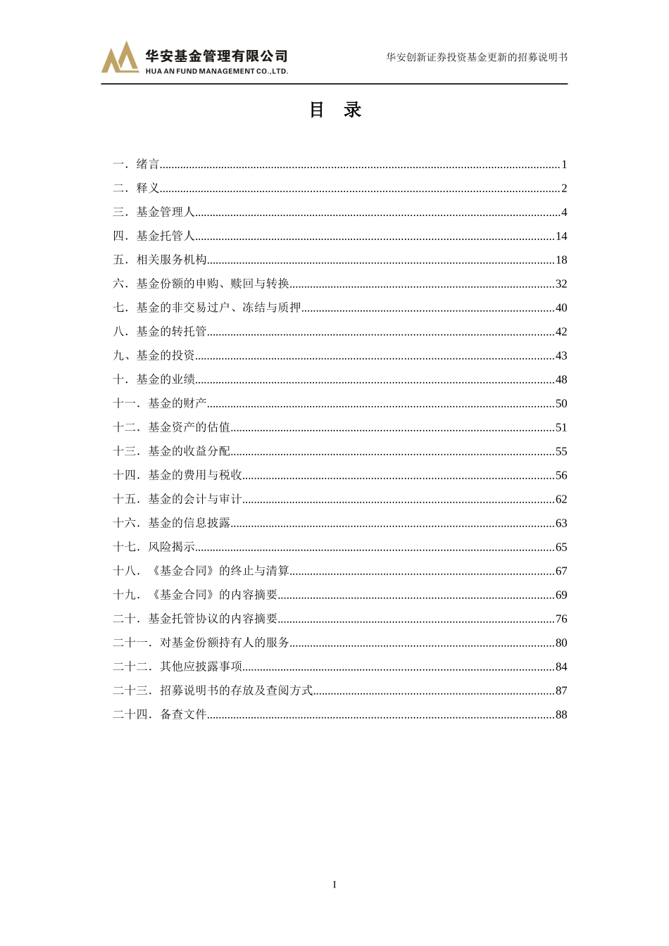 华安创新证券投资基金更新的招募说明书_第3页