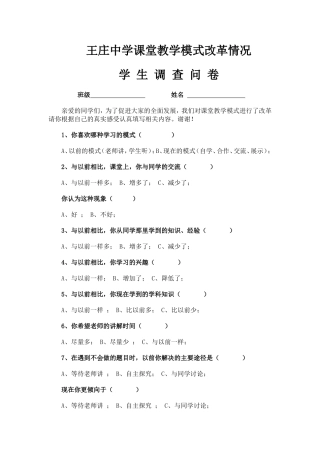 王庄中学课改问卷调查