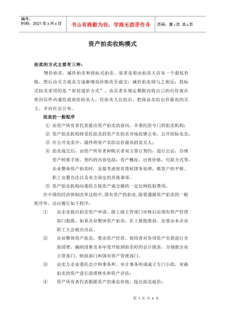 资产拍卖模式