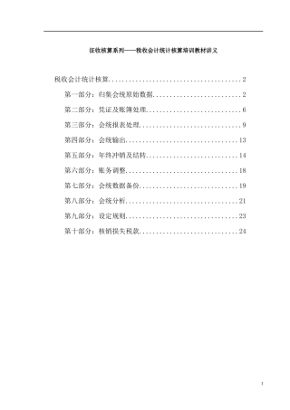征收核算系列税收会计统计核算培训教材讲义(doc26)