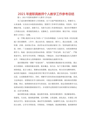 2021年度职高教师个人教学工作参考总结