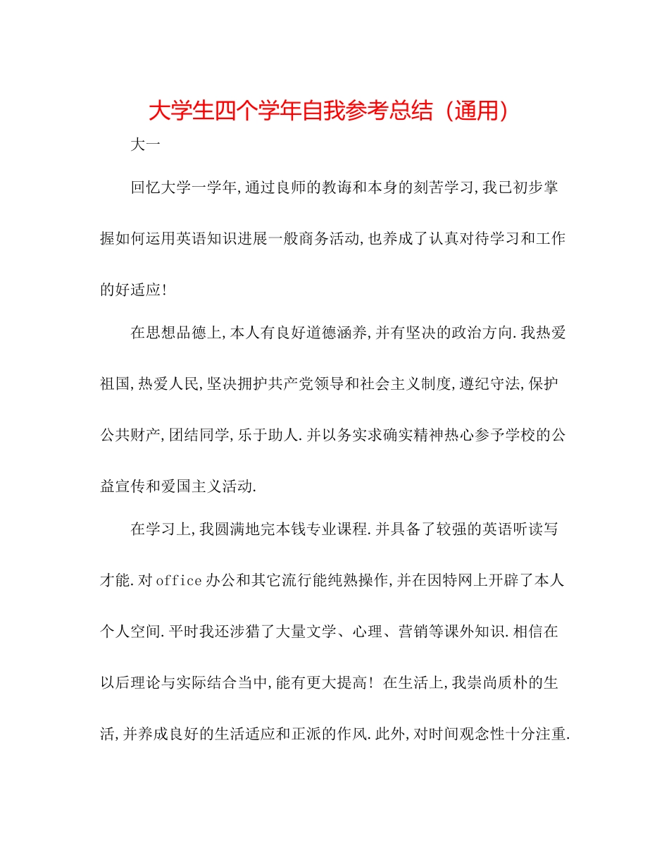 大学生四个学年自我参考总结（通用）_第1页
