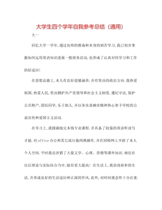 大学生四个学年自我参考总结（通用）