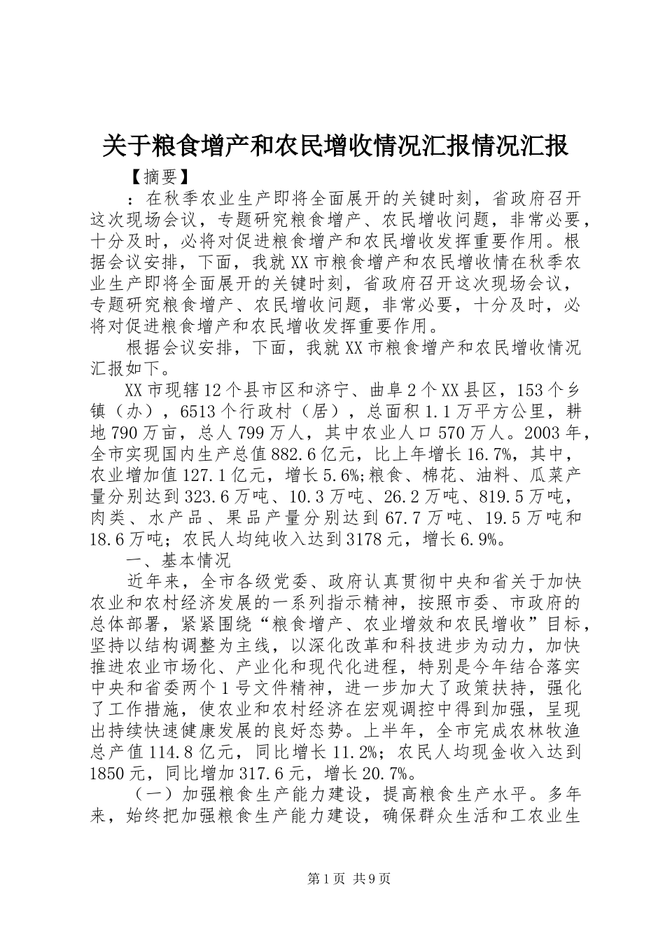 关于粮食增产和农民增收情况汇报情况汇报_第1页