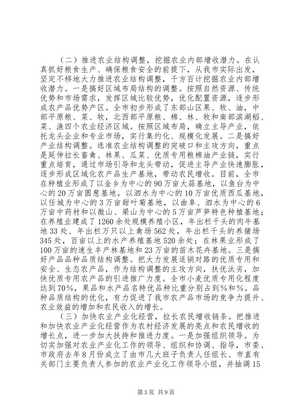关于粮食增产和农民增收情况汇报情况汇报_第3页