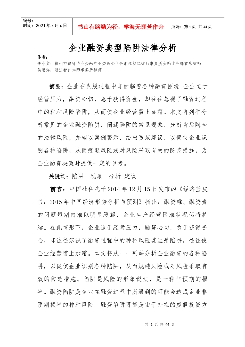 企业融资典型陷阱法律分析XXXX0308_第1页