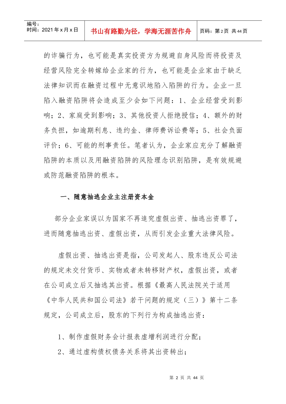 企业融资典型陷阱法律分析XXXX0308_第2页