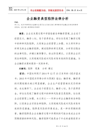 企业融资典型陷阱法律分析XXXX0308