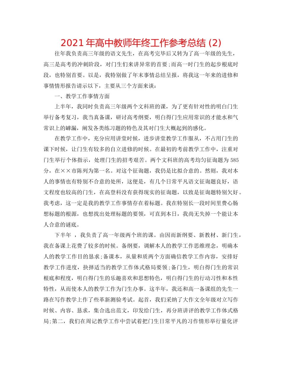 2021年高中教师年终工作参考总结2)_第1页