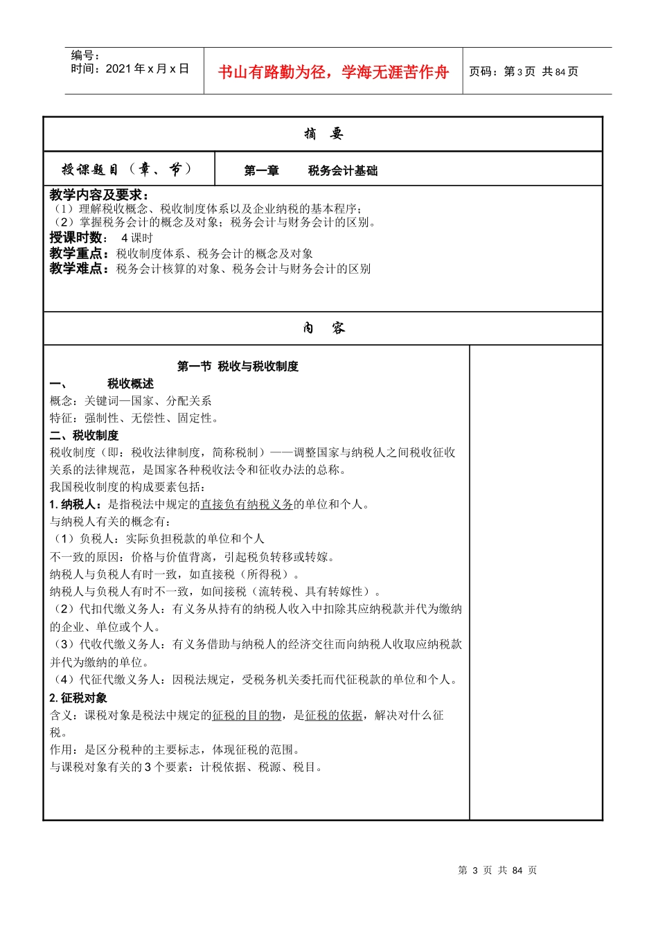税务会计教案_第3页