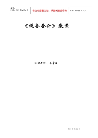 税务会计教案