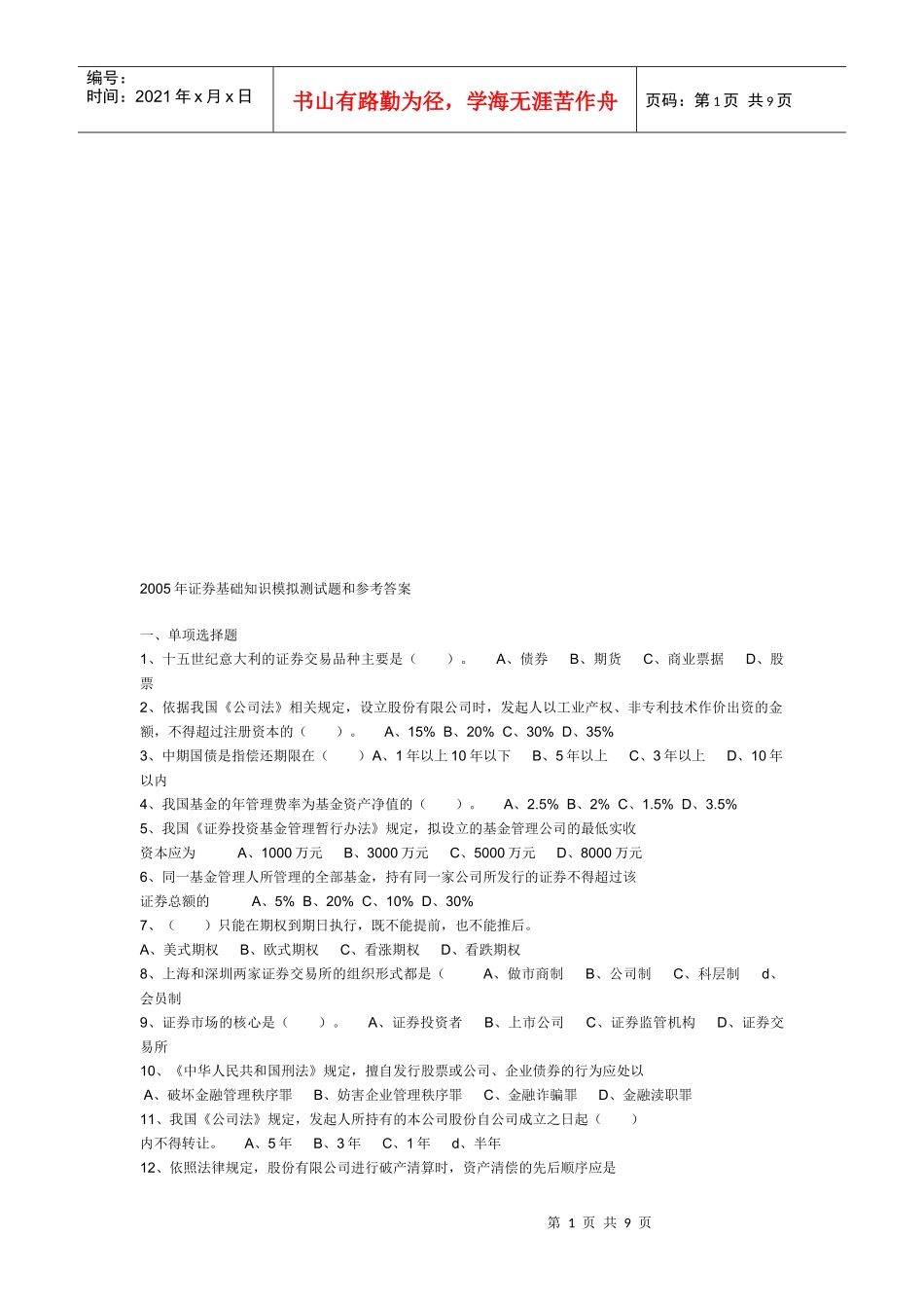 证券基础知识模拟测试题与答案_第1页