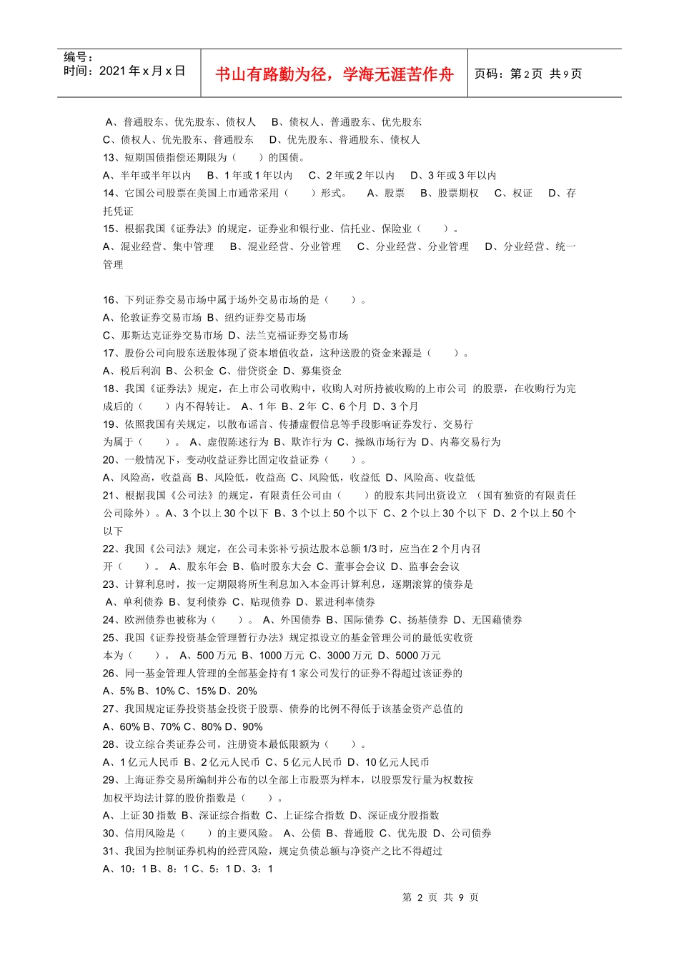 证券基础知识模拟测试题与答案_第2页