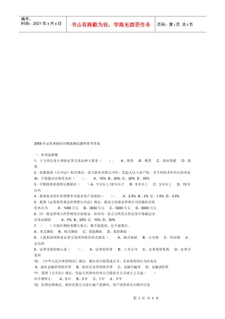 证券基础知识模拟测试题与答案