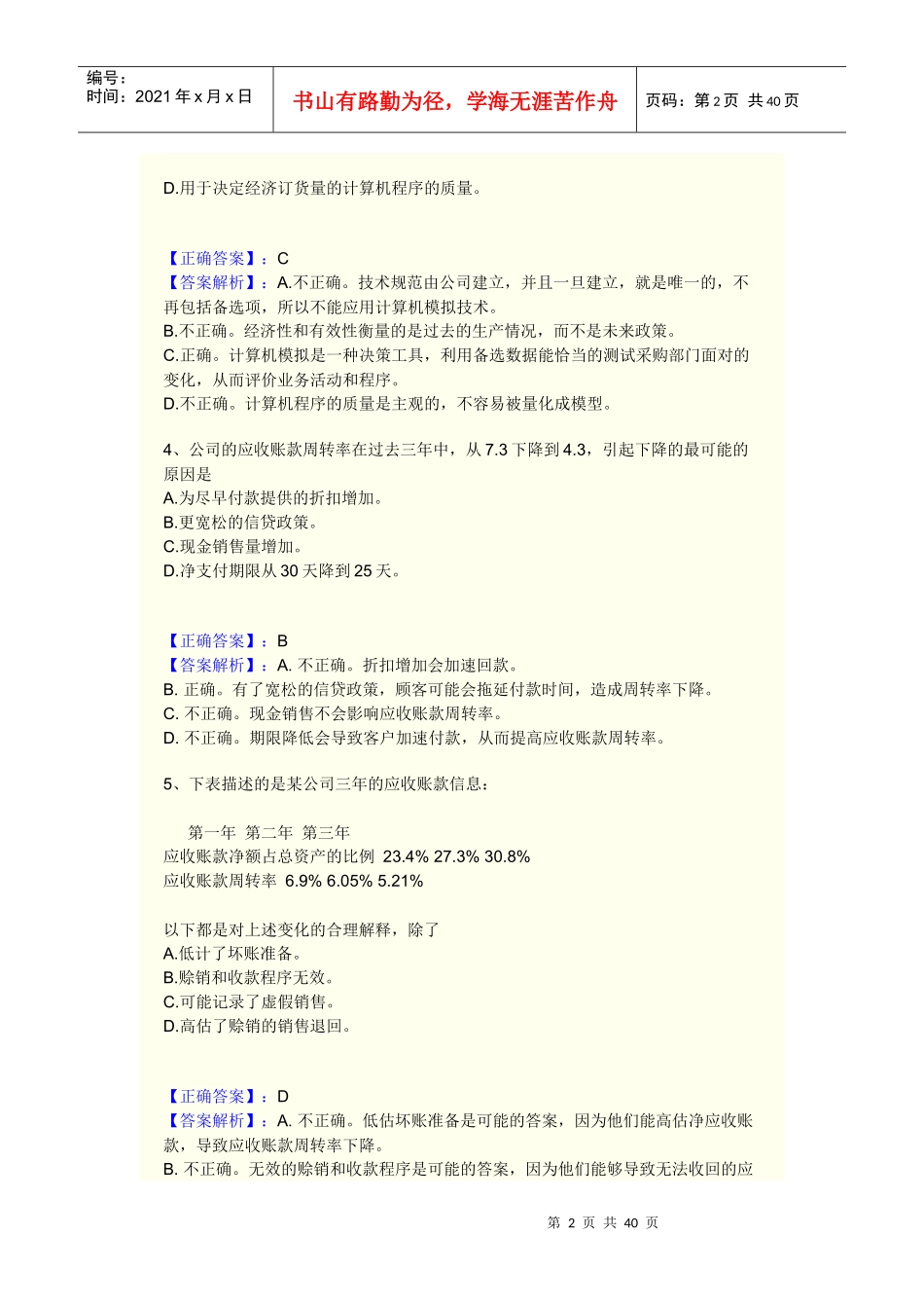 模拟题XXXX-内审业务4_第2页