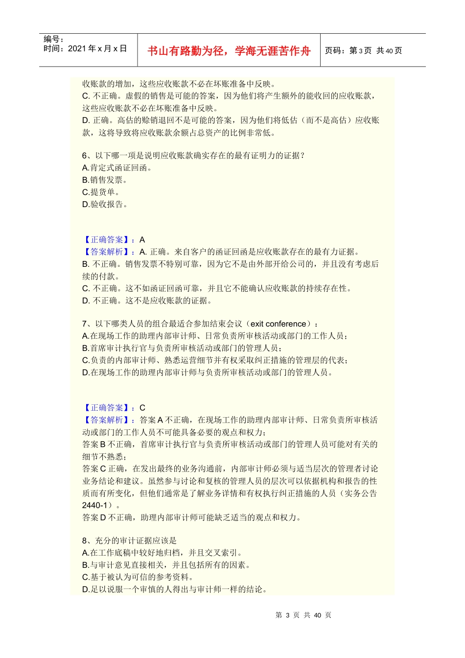 模拟题XXXX-内审业务4_第3页