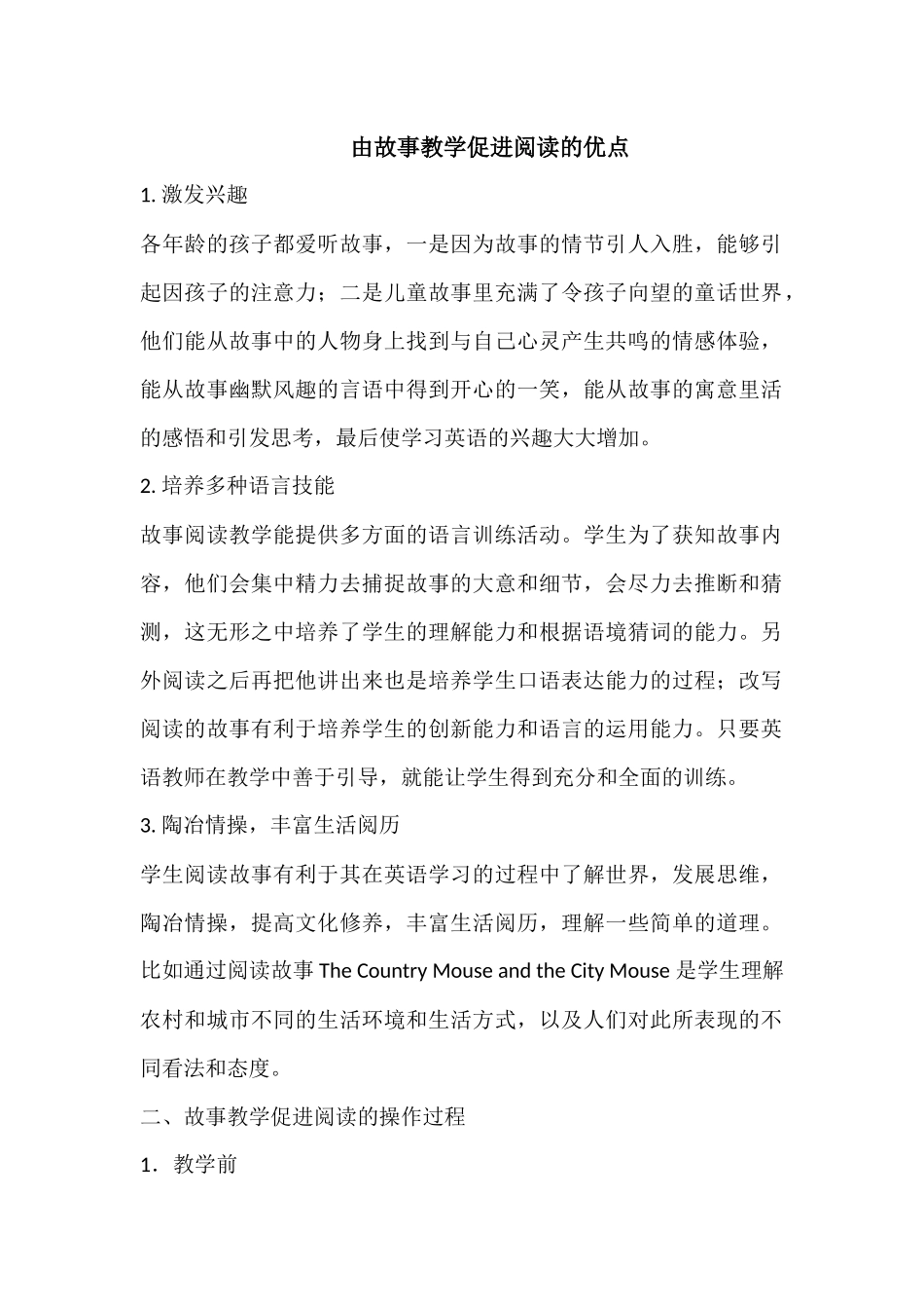 由故事教学促进阅读的优点_第1页