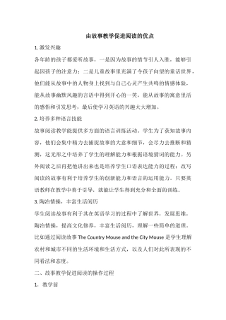 由故事教学促进阅读的优点