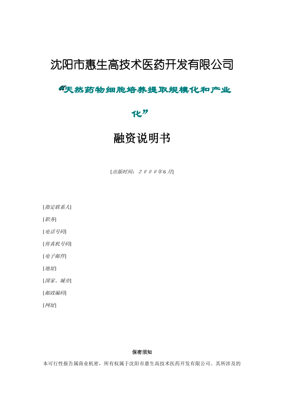 某高技术医药公司融资说明_第1页