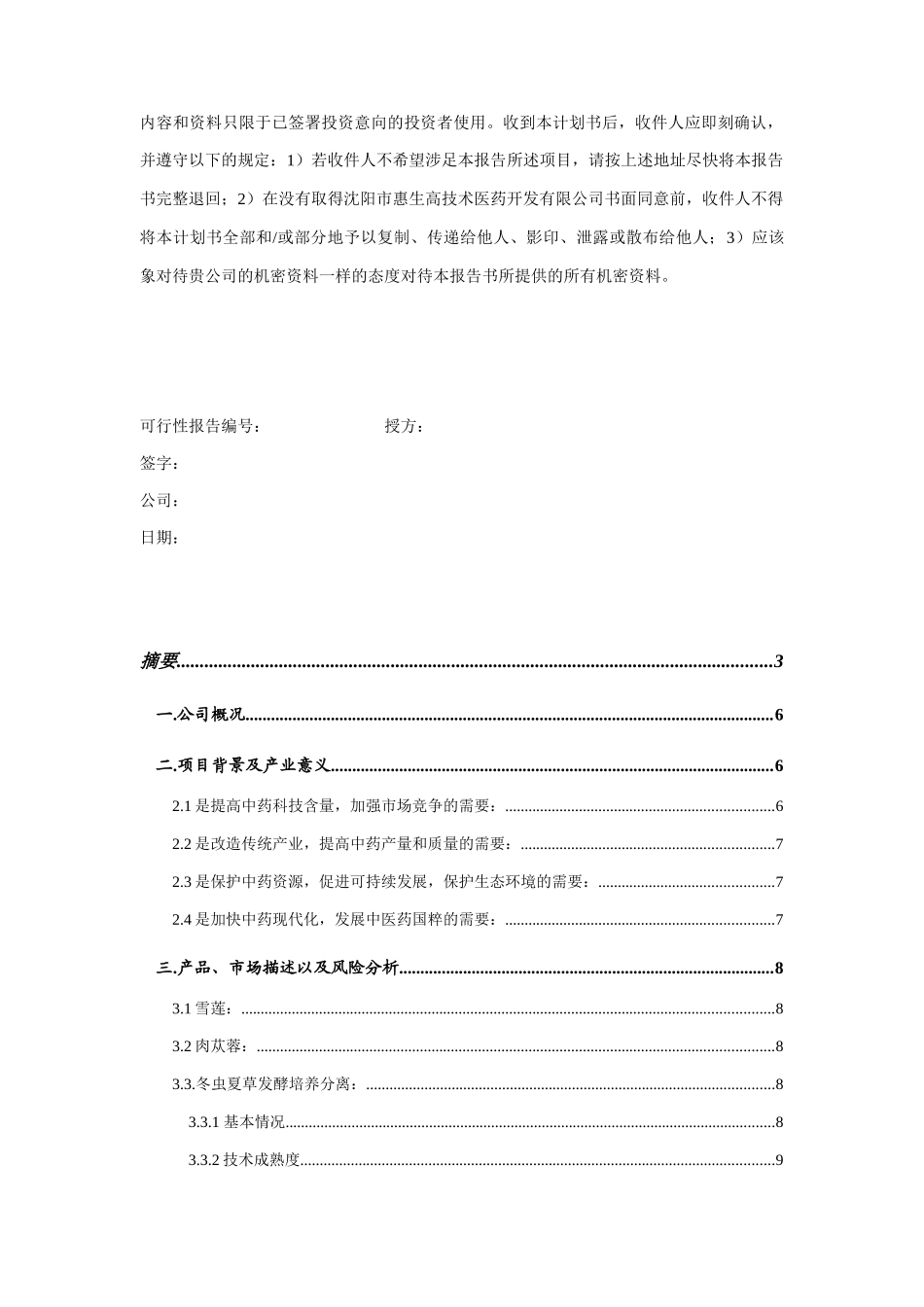 某高技术医药公司融资说明_第2页