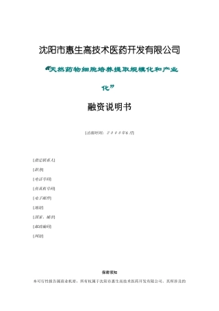 某高技术医药公司融资说明