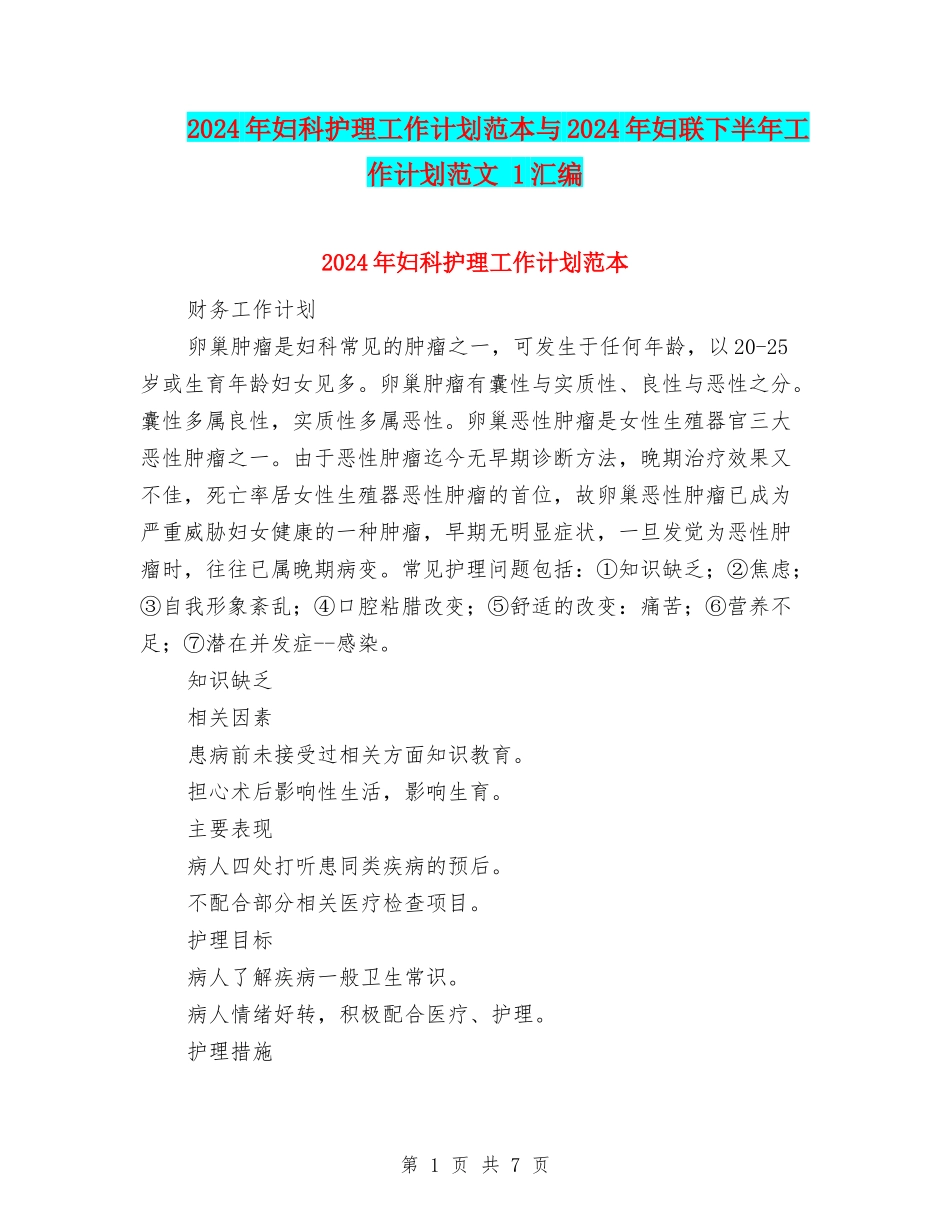 2024年妇科护理工作计划范本与2024年妇联下半年工作计划范文-1汇编_第1页