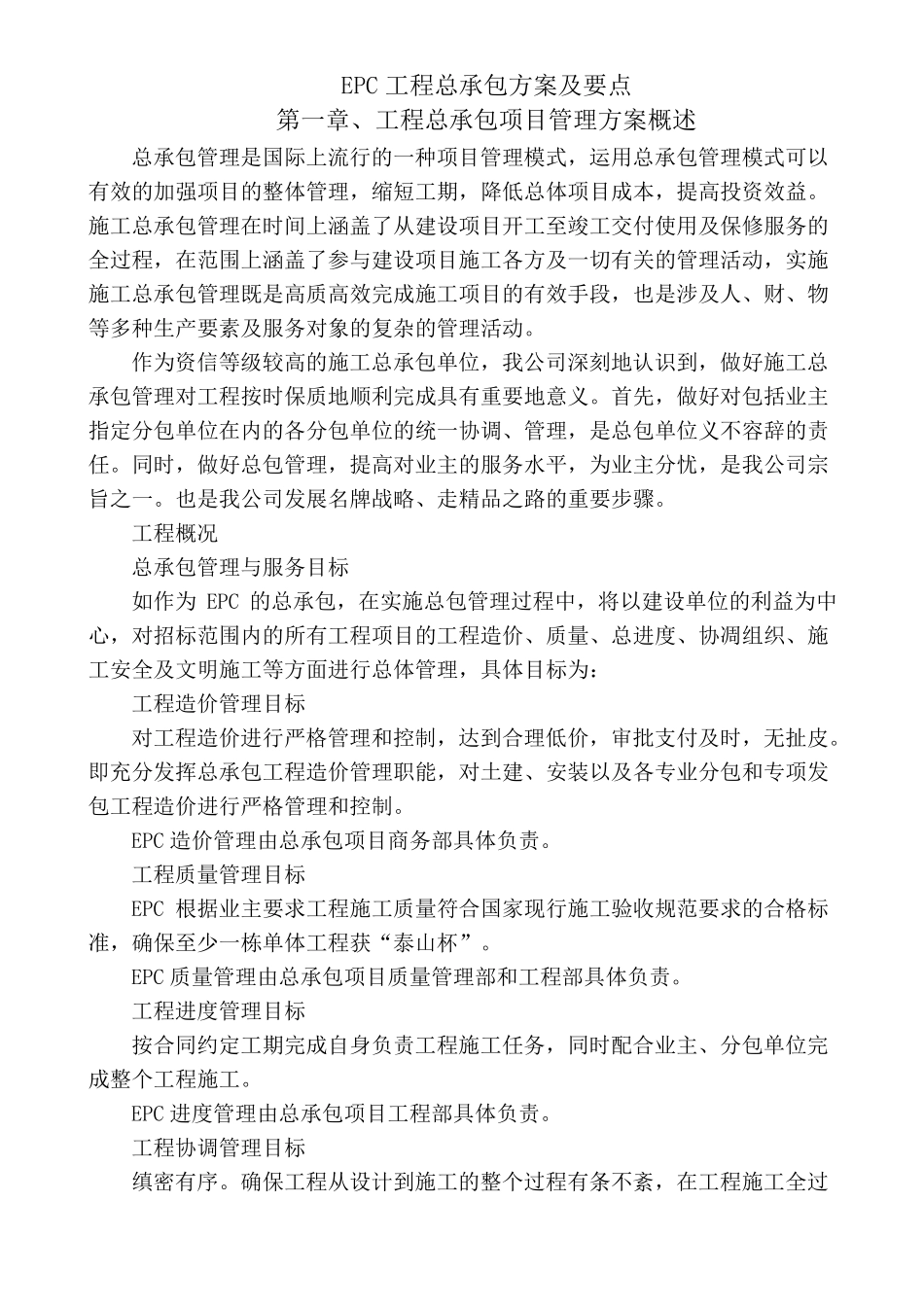 EPC工程总承包方案及要点_第1页