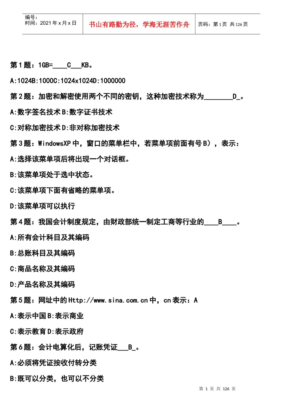 XXXX 会计电算化 试题及答案_第1页