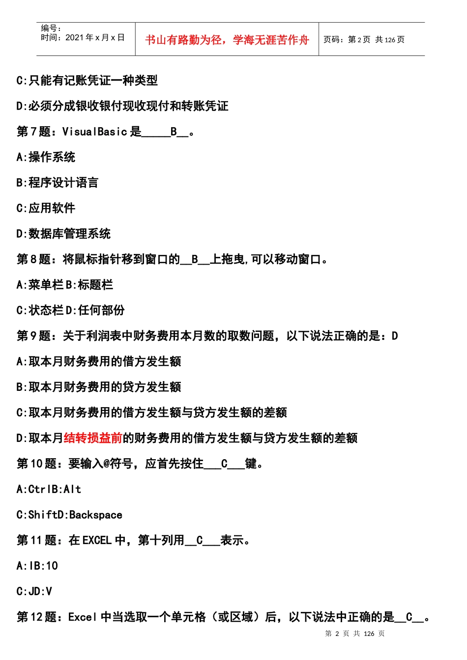 XXXX 会计电算化 试题及答案_第2页
