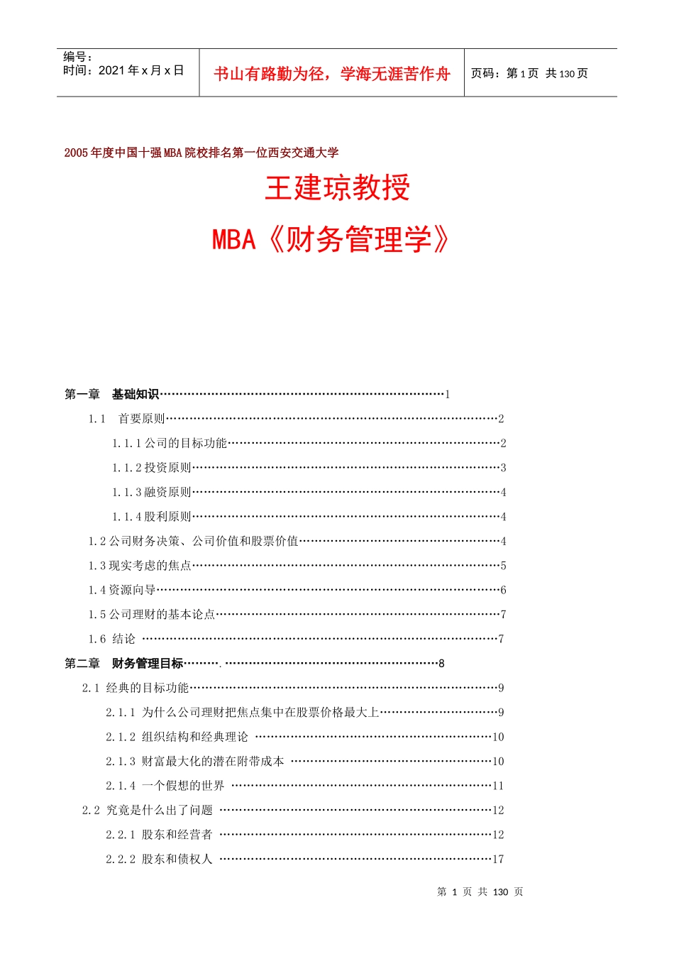 MBA财务管理学培训_第1页