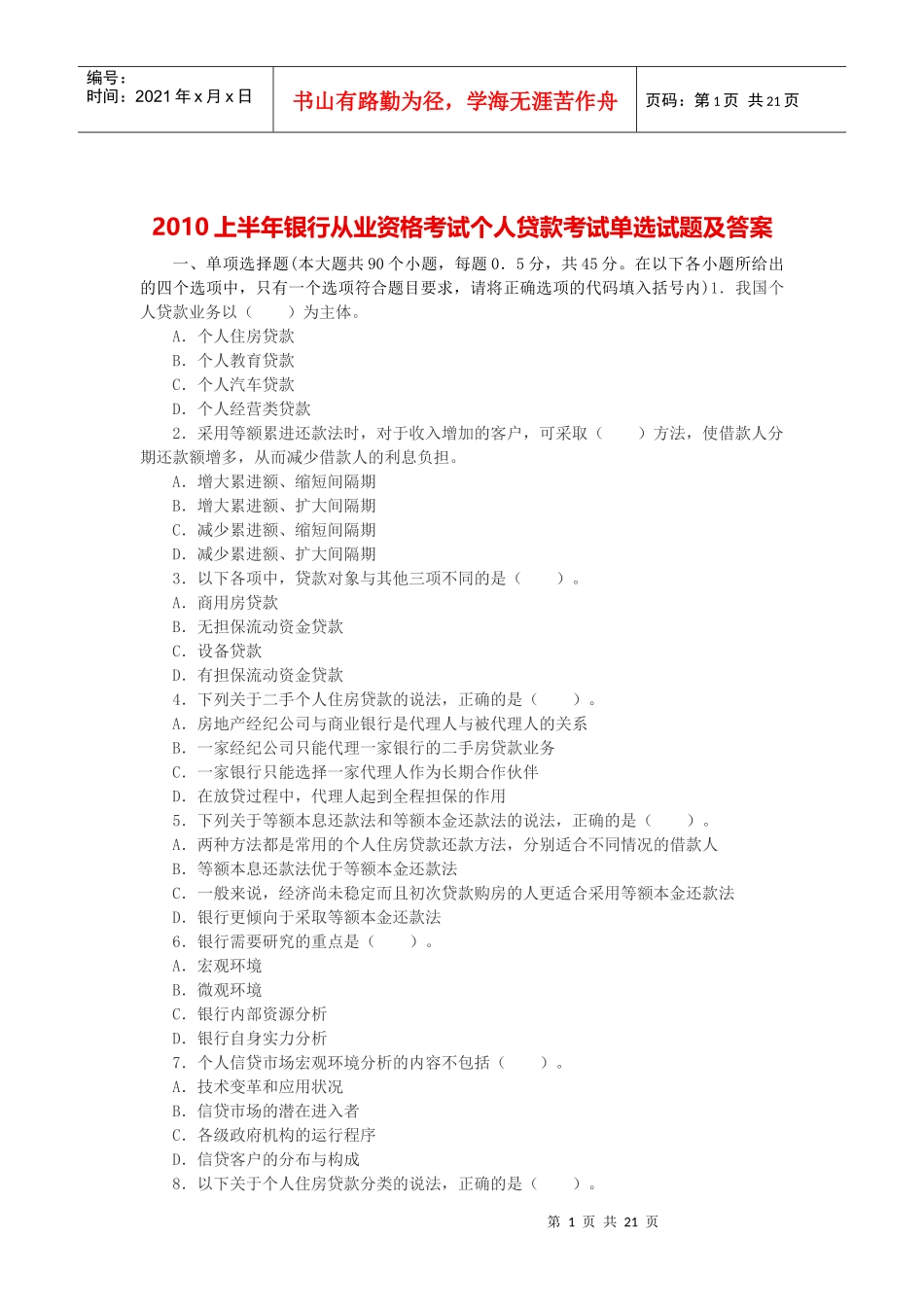 XXXX上半年银行从业资格考试个人贷款考试单选试题及答案_第1页
