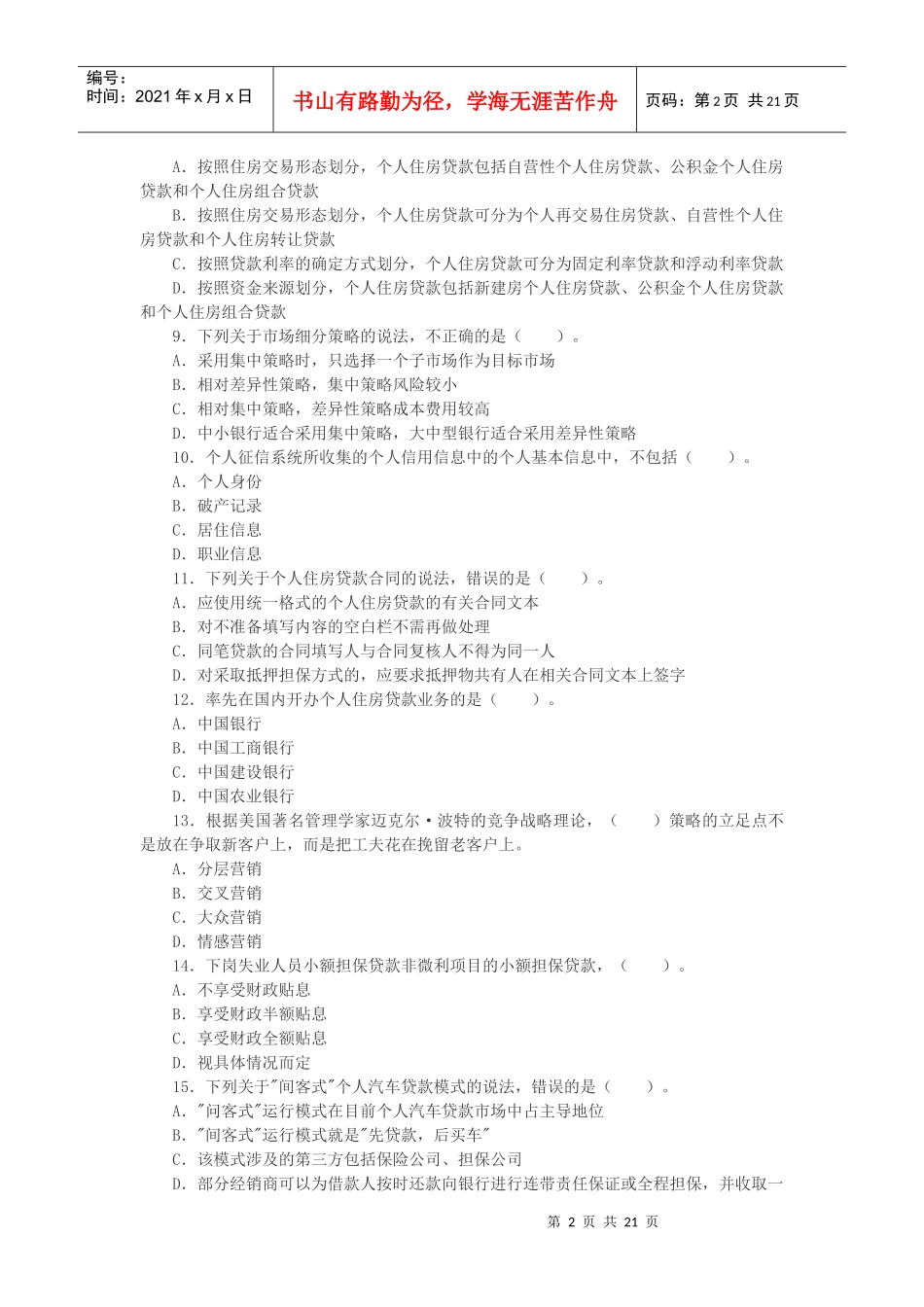 XXXX上半年银行从业资格考试个人贷款考试单选试题及答案_第2页