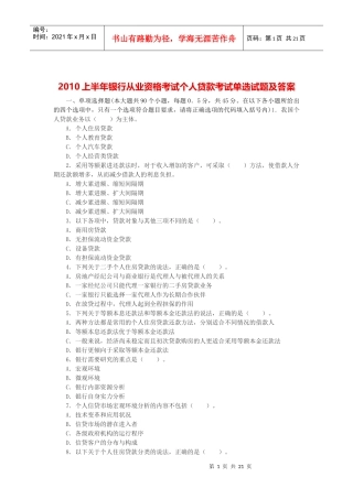 XXXX上半年银行从业资格考试个人贷款考试单选试题及答案
