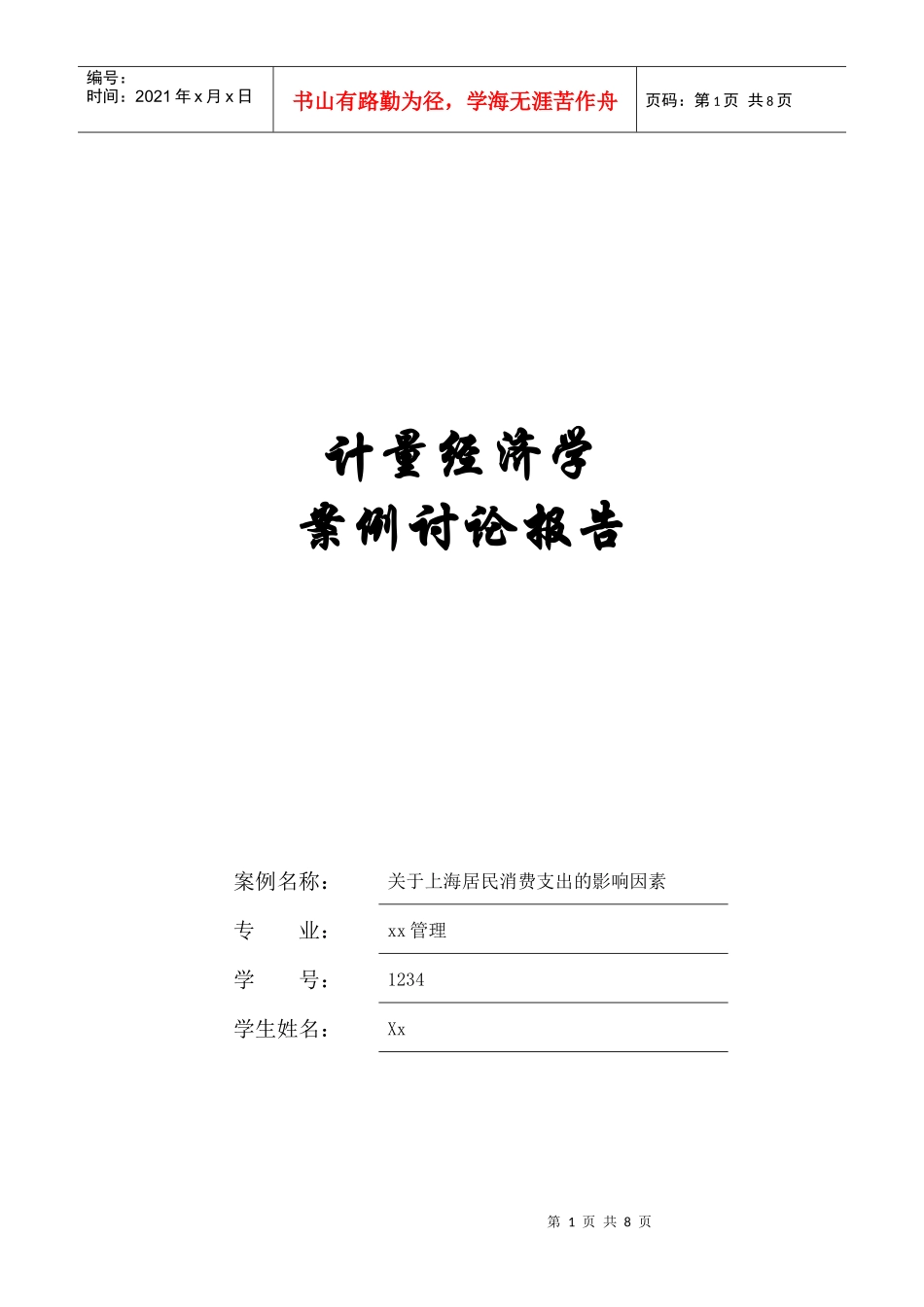 计量经济学报告82343102_第1页
