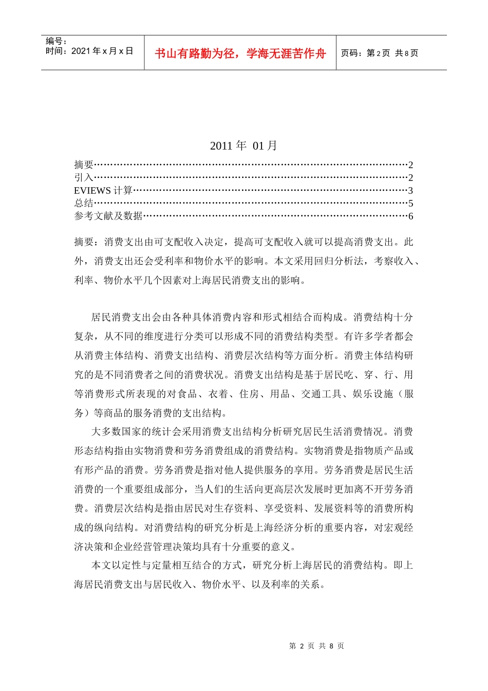 计量经济学报告82343102_第2页