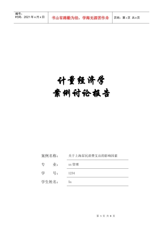 计量经济学报告82343102