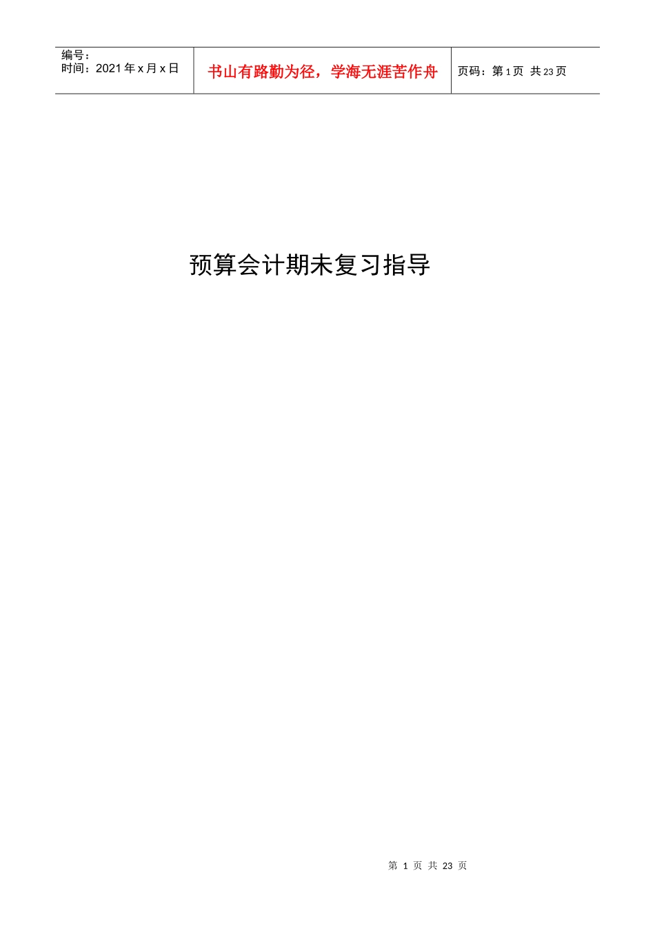 预算会计期末_第1页