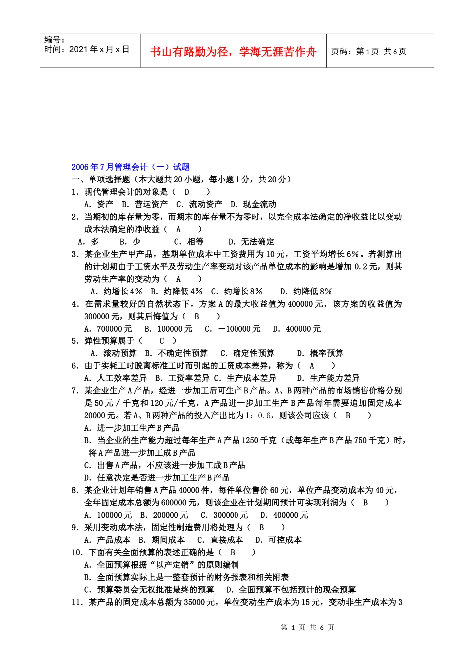 管理会计考试试题(doc 7页)_第1页