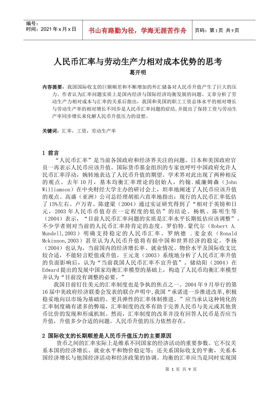 人民币汇率与劳动生产力相对成本优势的思考_第1页