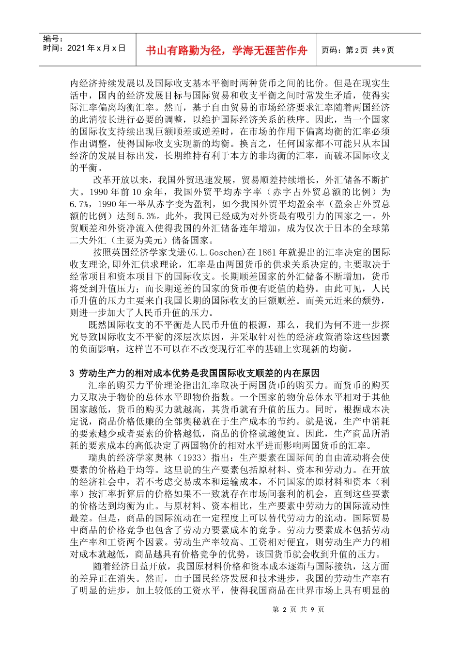 人民币汇率与劳动生产力相对成本优势的思考_第2页