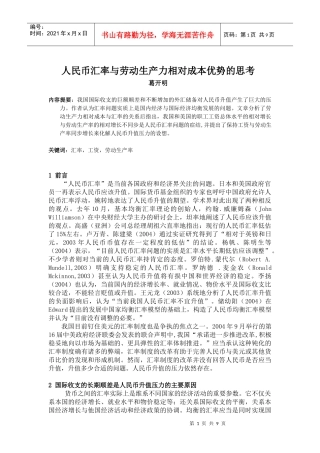人民币汇率与劳动生产力相对成本优势的思考