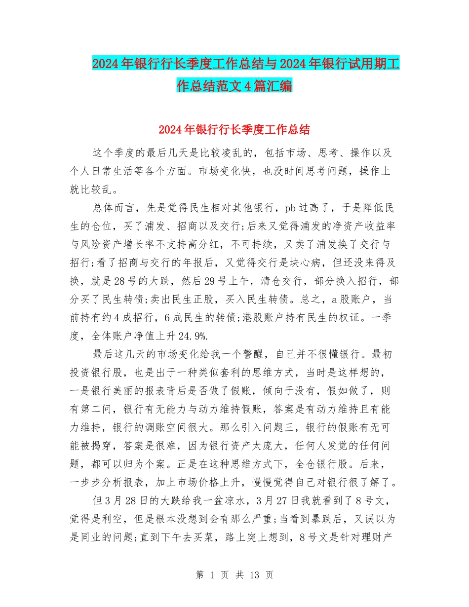2024年银行行长季度工作总结与2024年银行试用期工作总结范文4篇汇编_第1页