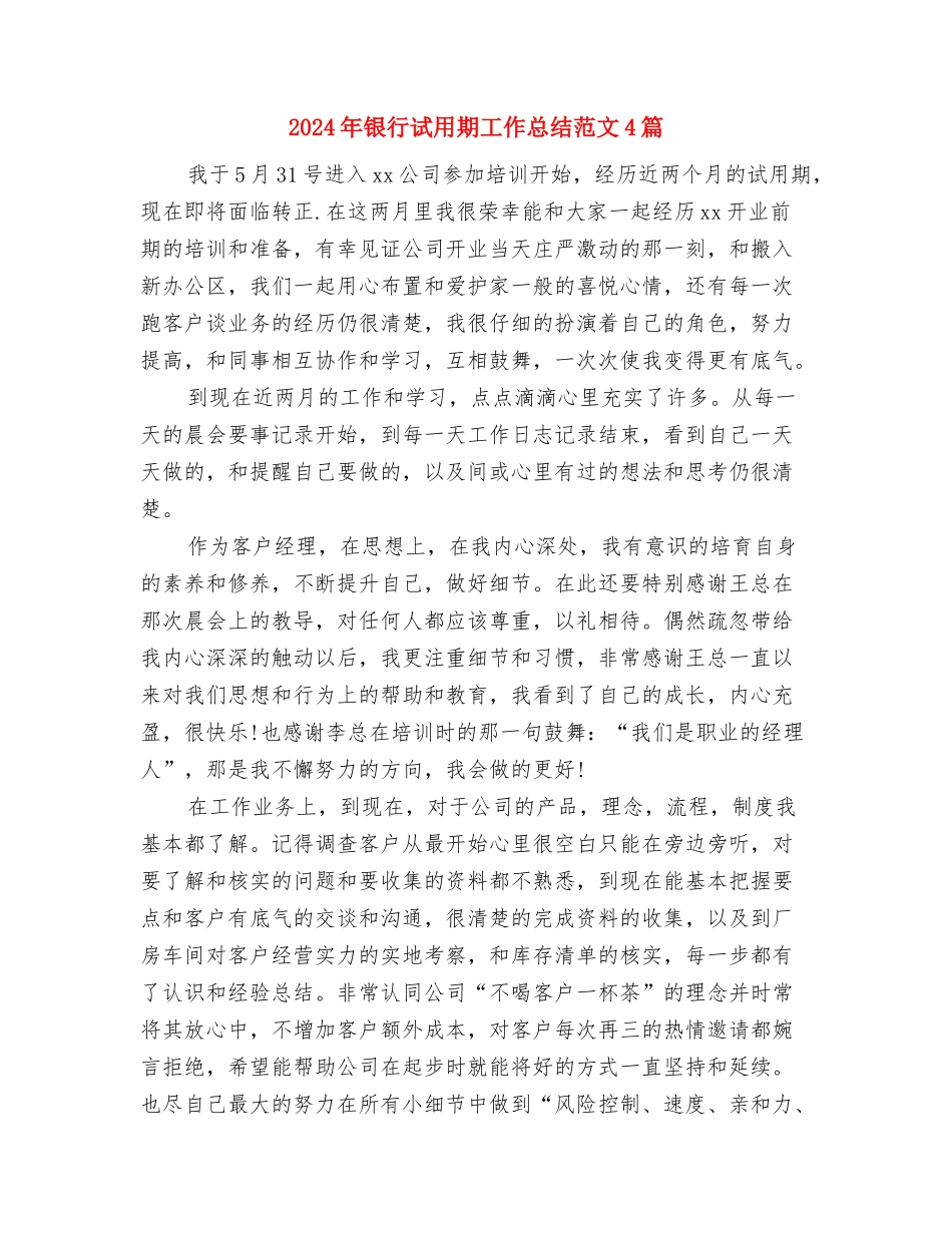 2024年银行行长季度工作总结与2024年银行试用期工作总结范文4篇汇编_第3页